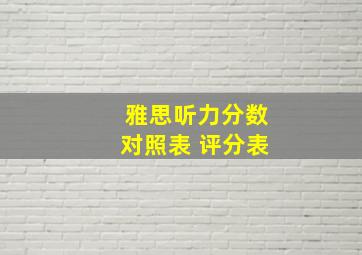 雅思听力分数对照表 评分表